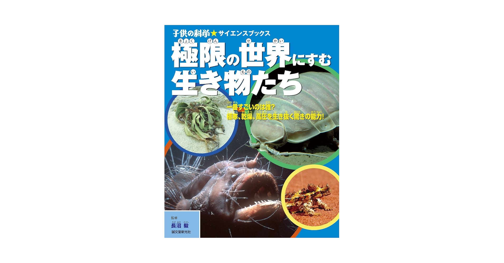 極限の世界にすむ生き物たち: 一番すごいのは誰? 極寒、乾燥